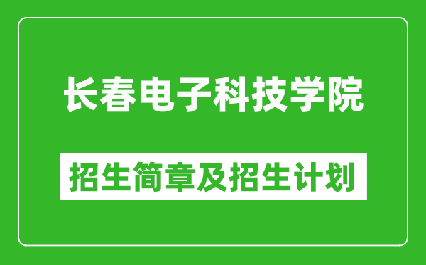 長(zhǎng)春電子科技學(xué)院2025年招生簡(jiǎn)章,各省高考招生計(jì)劃人數(shù)一覽表