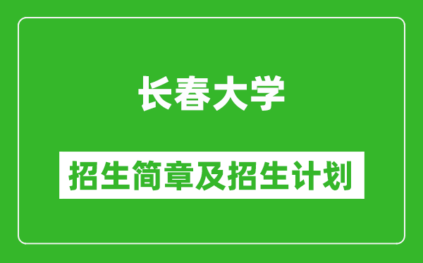 長春大學(xué)2025年招生簡章,各省高考招生計劃人數(shù)一覽表