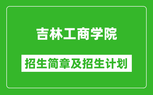 吉林工商學(xué)院2025年招生簡章,各省高考招生計劃人數(shù)一覽表