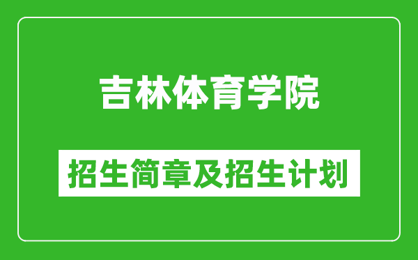 吉林體育學院2025年招生簡章,各省高考招生計劃人數(shù)一覽表