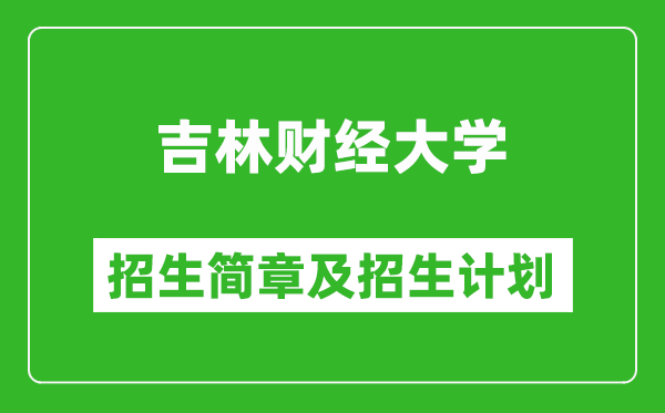 吉林財(cái)經(jīng)大學(xué)2025年招生簡(jiǎn)章,各省高考招生計(jì)劃人數(shù)一覽表