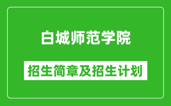 白城師范學(xué)院2025年招生簡章,各省高考招生計(jì)劃人數(shù)一覽表