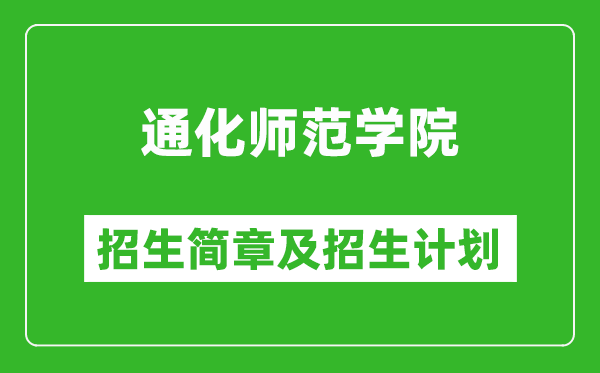 通化師范學(xué)院2025年招生簡章,各省高考招生計劃人數(shù)一覽表