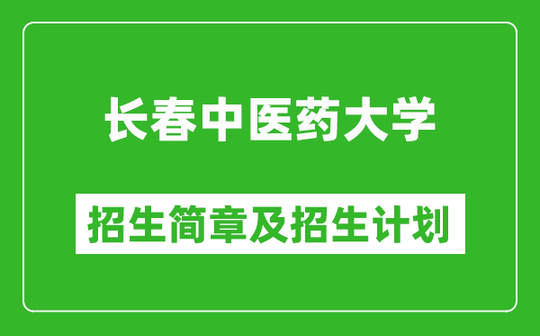 長春中醫(yī)藥大學(xué)2025年招生簡章,各省高考招生計(jì)劃人數(shù)一覽表