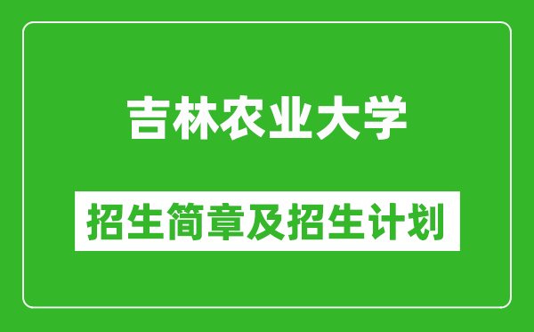吉林農(nóng)業(yè)大學(xué)2025年招生簡(jiǎn)章,各省高考招生計(jì)劃人數(shù)一覽表