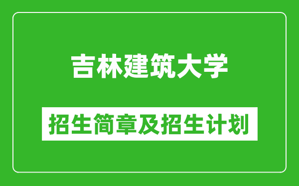 吉林建筑大學(xué)2025年招生簡章,各省高考招生計(jì)劃人數(shù)一覽表