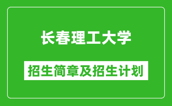 長春理工大學(xué)2025年招生簡章,各省高考招生計劃人數(shù)一覽表