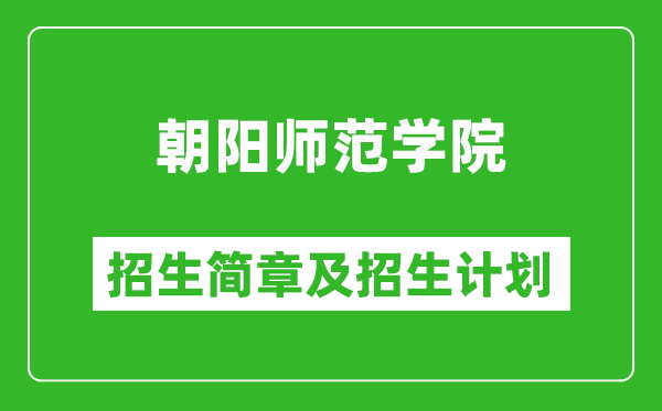 朝陽師范學院2025年招生簡章,各省高考招生計劃人數(shù)一覽表