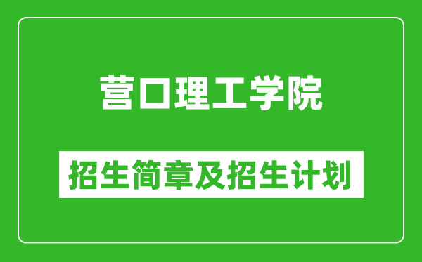 營(yíng)口理工學(xué)院2025年招生簡(jiǎn)章,各省高考招生計(jì)劃人數(shù)一覽表