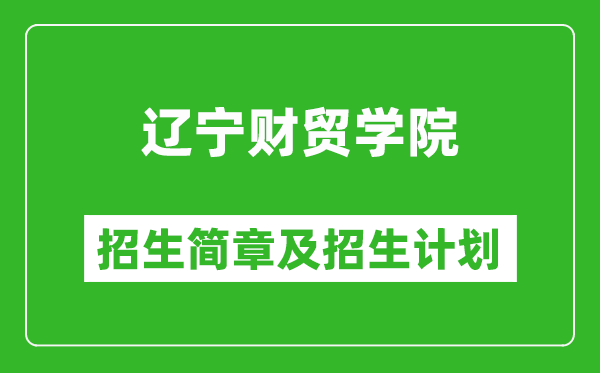 遼寧財(cái)貿(mào)學(xué)院2025年招生簡(jiǎn)章,各省高考招生計(jì)劃人數(shù)一覽表