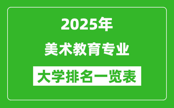 全國美術(shù)教育專業(yè)最好的大學(xué)排名一覽表(2025最新)