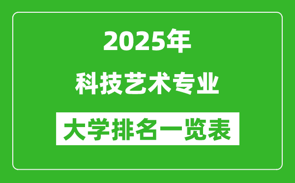 全國科技藝術(shù)專業(yè)最好的大學(xué)排名一覽表(2025最新)