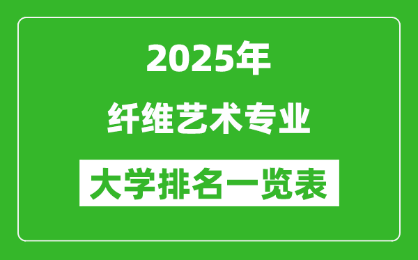 全國纖維藝術(shù)專業(yè)最好的大學(xué)排名一覽表(2025最新)