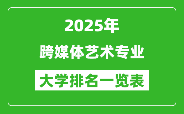 全國跨媒體藝術(shù)專業(yè)最好的大學排名一覽表(2025最新)