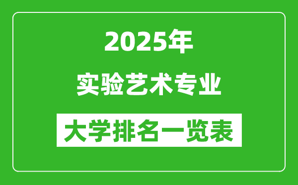 全國(guó)實(shí)驗(yàn)藝術(shù)專業(yè)最好的大學(xué)排名一覽表(2025最新)