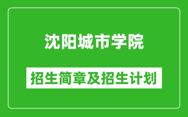 沈陽城市學(xué)院2025年招生簡章,各省高考招生計(jì)劃人數(shù)一覽表