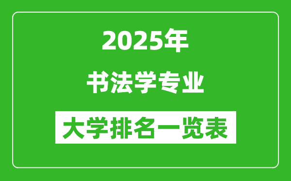 全國書法學(xué)專業(yè)最好的大學(xué)排名一覽表(2025最新)