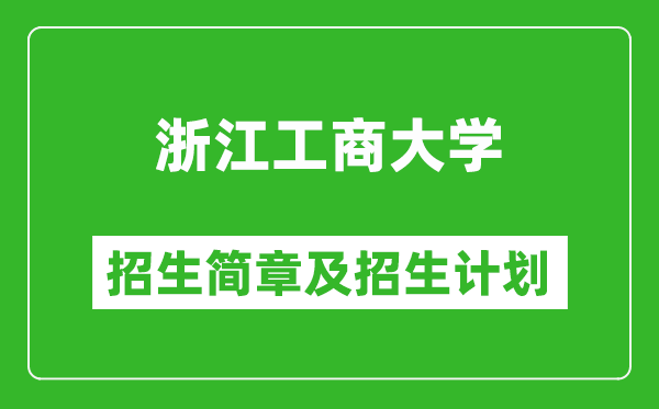 浙江工商大學(xué)2025年招生簡章,各省高考招生計劃人數(shù)一覽表
