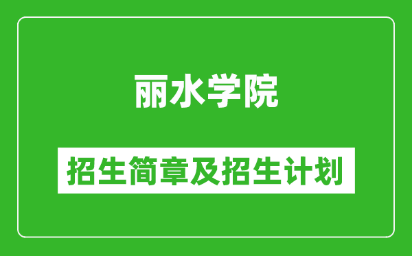 麗水學(xué)院2025年招生簡(jiǎn)章,各省高考招生計(jì)劃人數(shù)一覽表