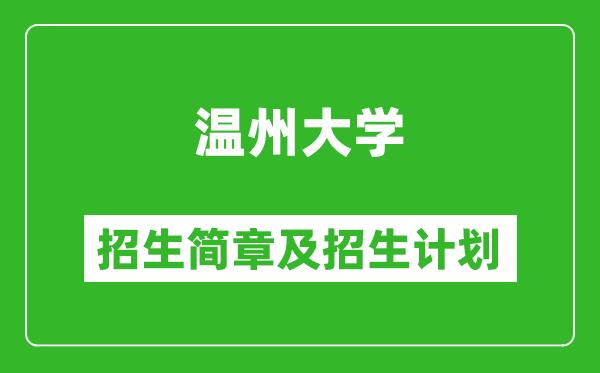 溫州大學2025年招生簡章,各省高考招生計劃人數(shù)一覽表