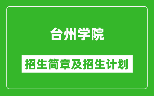 臺(tái)州學(xué)院2025年招生簡(jiǎn)章,各省高考招生計(jì)劃人數(shù)一覽表