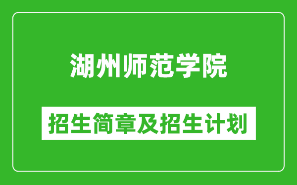 湖州師范學(xué)院2025年招生簡(jiǎn)章,各省高考招生計(jì)劃人數(shù)一覽表