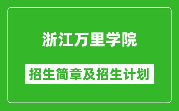 浙江萬(wàn)里學(xué)院2025年招生簡(jiǎn)章,各省高考招生計(jì)劃人數(shù)一覽表