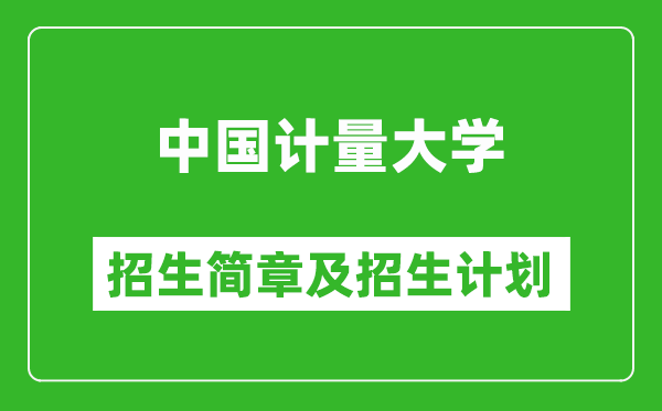中國計量大學(xué)2025年招生簡章,各省高考招生計劃人數(shù)一覽表
