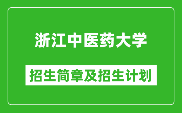 浙江中醫(yī)藥大學(xué)2025年招生簡(jiǎn)章,各省高考招生計(jì)劃人數(shù)一覽表