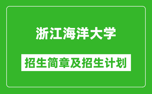 浙江海洋大學2025年招生簡章,各省高考招生計劃人數(shù)一覽表