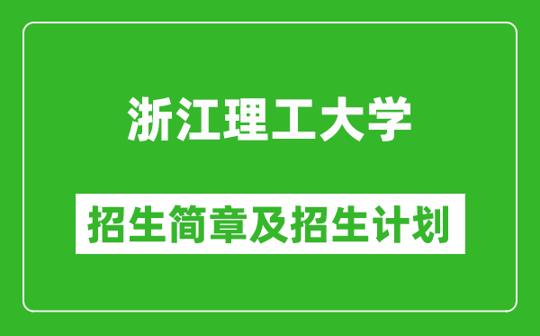 浙江理工大學(xué)2025年招生簡章,各省高考招生計(jì)劃人數(shù)一覽表