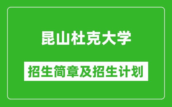 昆山杜克大學(xué)2025年招生簡(jiǎn)章,各省高考招生計(jì)劃人數(shù)一覽表