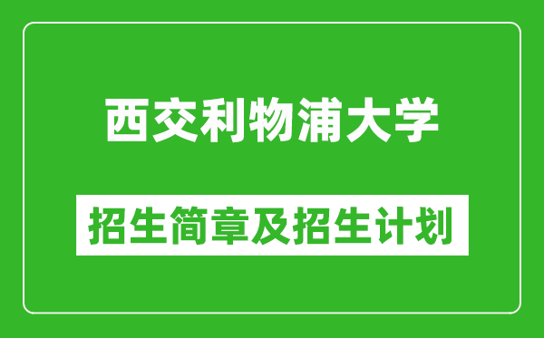 西交利物浦大學(xué)2025年招生簡(jiǎn)章,各省高考招生計(jì)劃人數(shù)一覽表