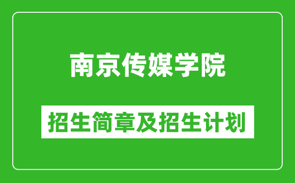 南京傳媒學(xué)院2025年招生簡(jiǎn)章,各省高考招生計(jì)劃人數(shù)一覽表