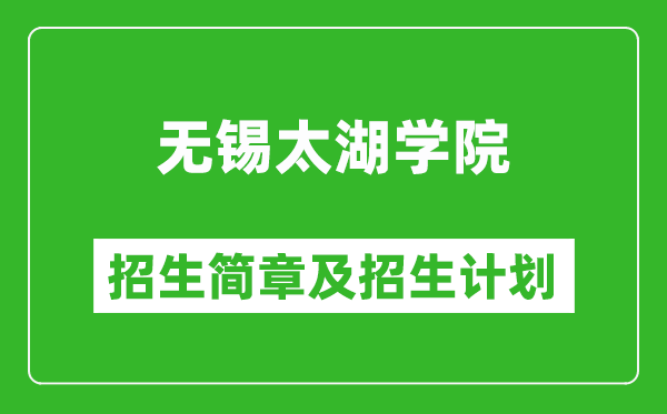 無錫太湖學(xué)院2025年招生簡(jiǎn)章,各省高考招生計(jì)劃人數(shù)一覽表