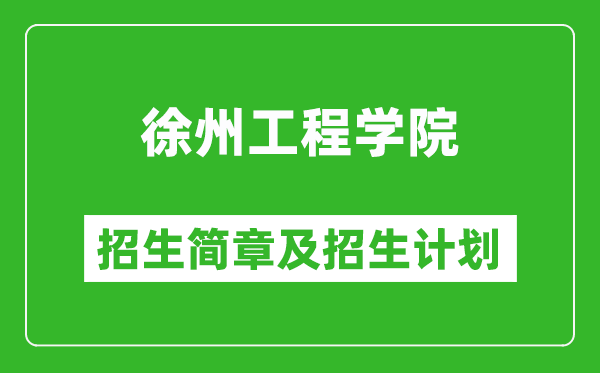 徐州工程學院2025年招生簡章,各省高考招生計劃人數(shù)一覽表