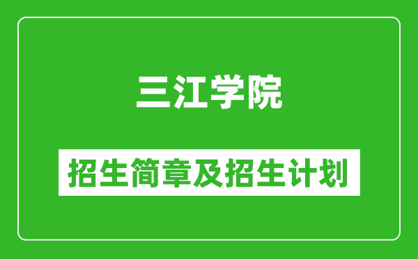 三江學(xué)院2025年招生簡章,各省高考招生計(jì)劃人數(shù)一覽表