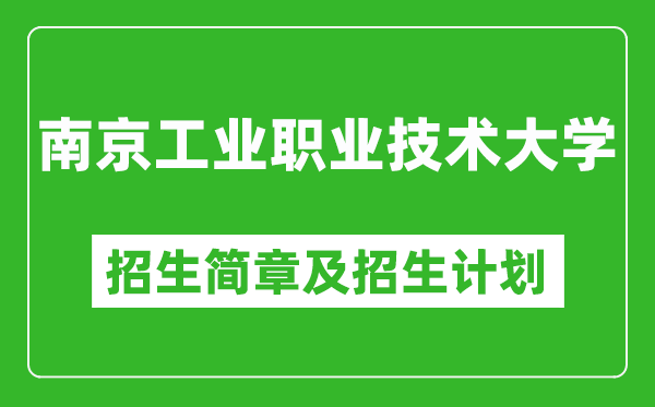 南京工業(yè)職業(yè)技術(shù)大學(xué)2025年招生簡章,各省高考招生計(jì)劃人數(shù)一覽表
