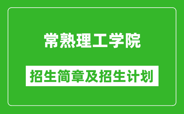 常熟理工學(xué)院2025年招生簡(jiǎn)章,各省高考招生計(jì)劃人數(shù)一覽表