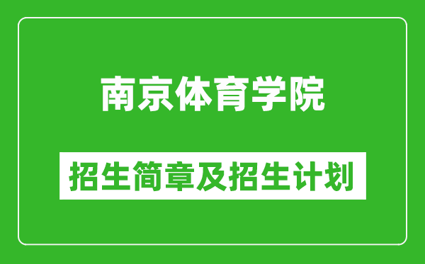南京體育學院2025年招生簡章,各省高考招生計劃人數(shù)一覽表