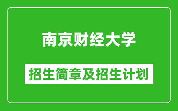 南京財(cái)經(jīng)大學(xué)2025年招生簡章,各省高考招生計(jì)劃人數(shù)一覽表