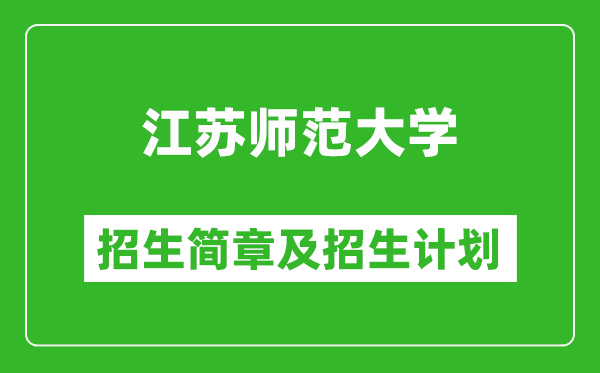 江蘇師范大學2025年招生簡章,各省高考招生計劃人數(shù)一覽表