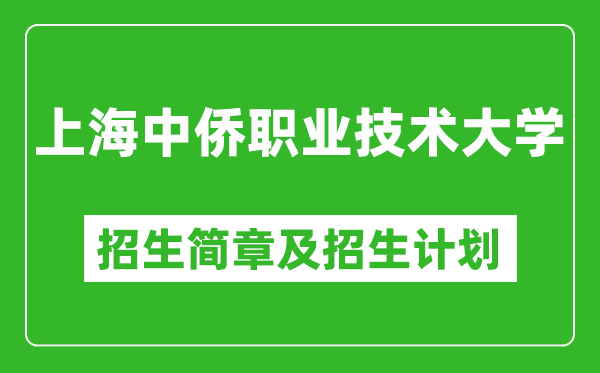 上海中僑職業(yè)技術(shù)大學(xué)2025年招生簡章,各省高考招生計劃人數(shù)一覽表