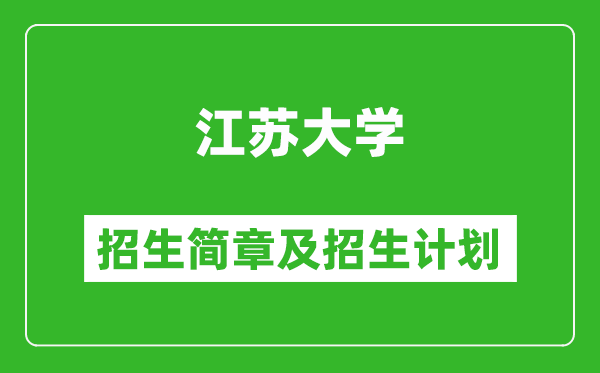 江蘇大學2025年招生簡章,各省高考招生計劃人數一覽表