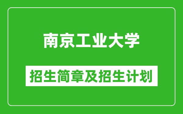 南京工業(yè)大學2025年招生簡章,各省高考招生計劃人數(shù)一覽表