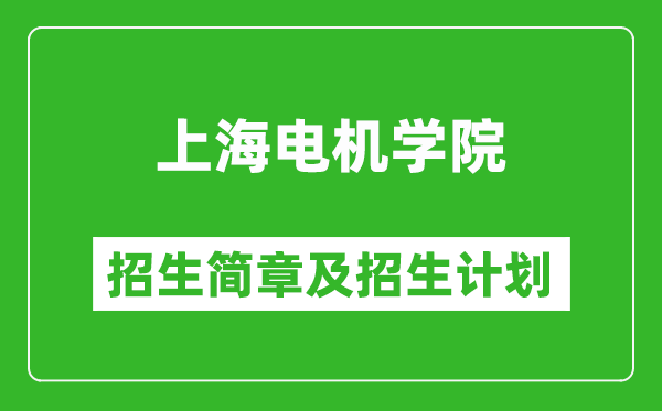 上海電機(jī)學(xué)院2025年招生簡(jiǎn)章,各省高考招生計(jì)劃人數(shù)一覽表