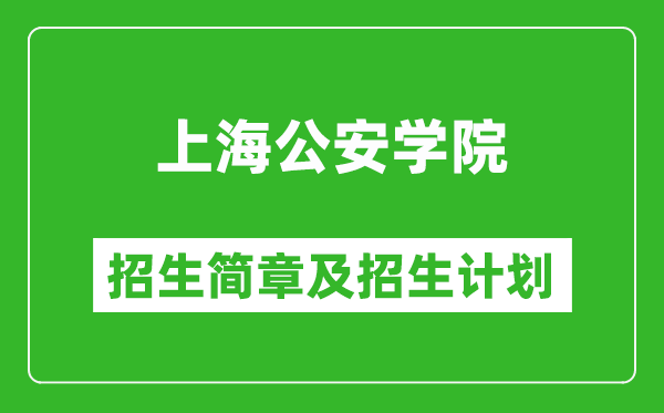 上海公安學(xué)院2025年招生簡章,各省高考招生計劃人數(shù)一覽表