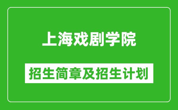 上海戲劇學院2025年招生簡章,各省高考招生計劃人數(shù)一覽表