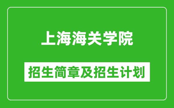 上海海關(guān)學(xué)院2025年招生簡章,各省高考招生計劃人數(shù)一覽表