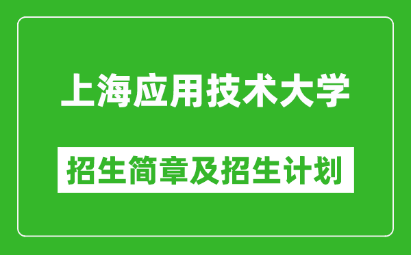 上海應(yīng)用技術(shù)大學(xué)2025年招生簡章,各省高考招生計劃人數(shù)一覽表